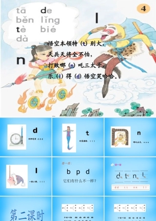 一年级语文上册《d t n l》课件3 苏教版-苏教版小学一年级上册语文课件