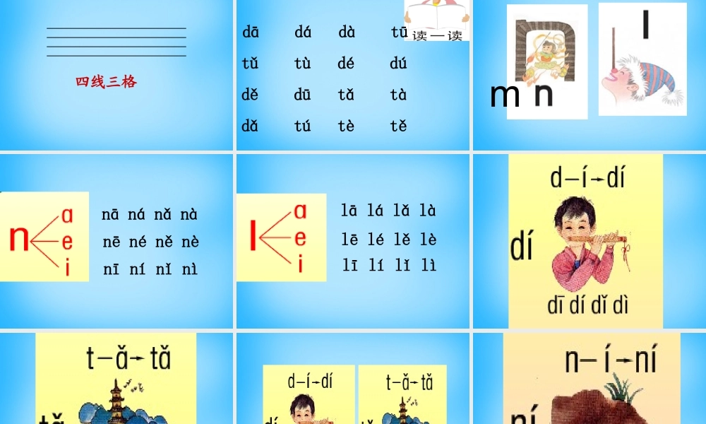 一年级语文上册《d t n l》课件4 苏教版-苏教版小学一年级上册语文课件