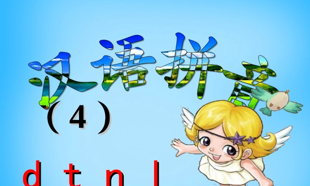 一年级语文上册《d t n l》课件5 苏教版-苏教版小学一年级上册语文课件
