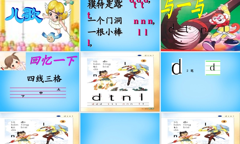 一年级语文上册《d t n l》课件5 苏教版-苏教版小学一年级上册语文课件