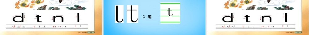 一年级语文上册《d t n l》课件5 苏教版-苏教版小学一年级上册语文课件