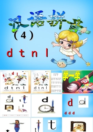 一年级语文上册《d t n l》课件5 苏教版-苏教版小学一年级上册语文课件