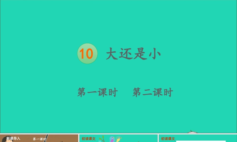 一年级语文上册 课文  大还是小课件+素材 新人教版