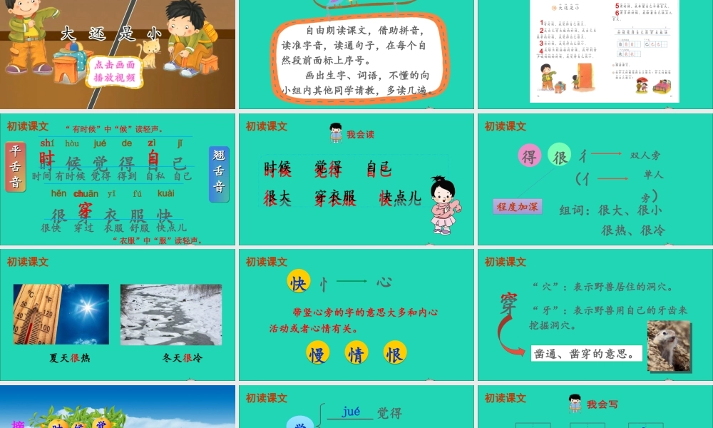 一年级语文上册 课文  大还是小课件+素材 新人教版