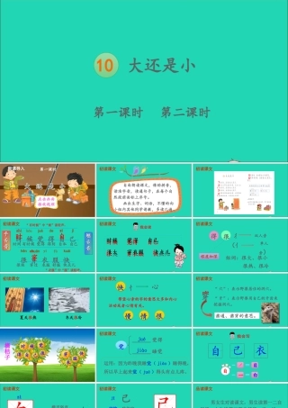 一年级语文上册 课文  大还是小课件+素材 新人教版