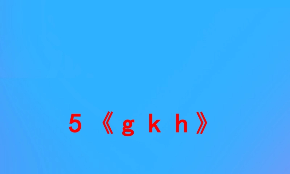 一年级语文上册《g k h》教学课件 教科版-教科版小学一年级上册语文课件