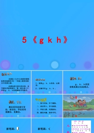 一年级语文上册《g k h》教学课件 教科版-教科版小学一年级上册语文课件