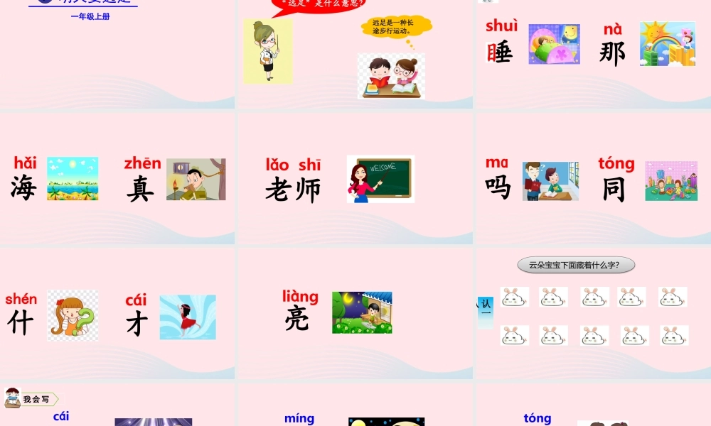 一年级语文上册 课文  明天要远足教学课件+素材 新人教版