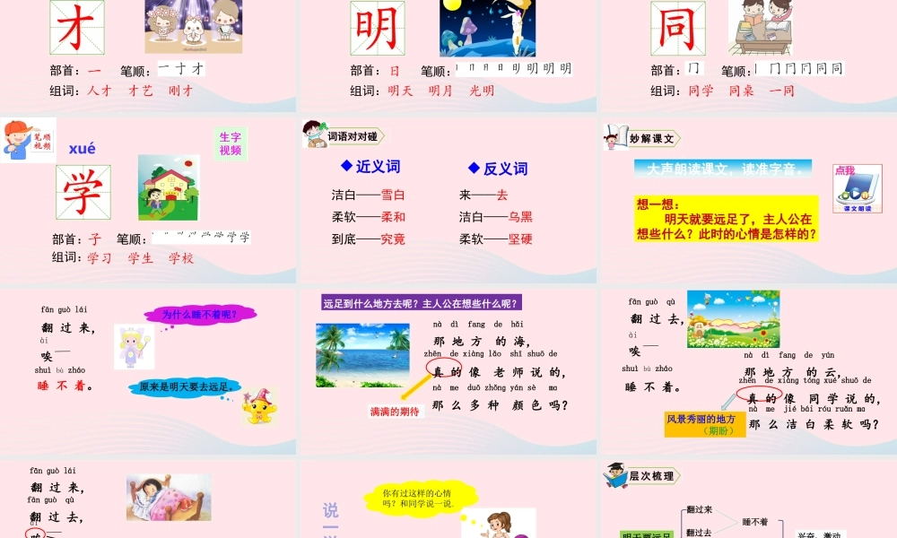 一年级语文上册 课文  明天要远足教学课件+素材 新人教版