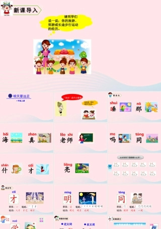 一年级语文上册 课文  明天要远足教学课件+素材 新人教版