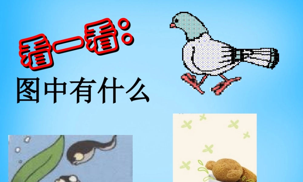 一年级语文上册《g k h》课件1 苏教版-苏教版小学一年级上册语文课件