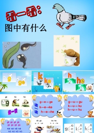 一年级语文上册《g k h》课件1 苏教版-苏教版小学一年级上册语文课件