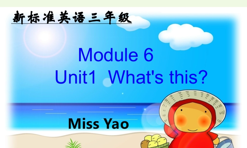 一年级英语上册 Module 6 Unit 1 What’s this课件1 外研版（一起）-外研版小学一年级上册英语课件