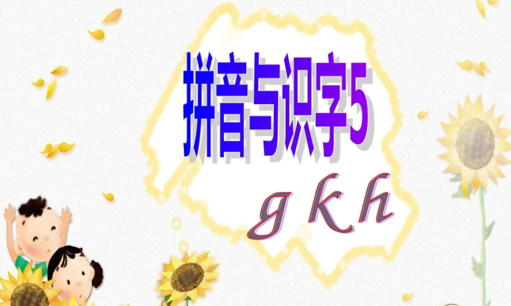 一年级语文上册《g k h》课件2 苏教版-苏教版小学一年级上册语文课件