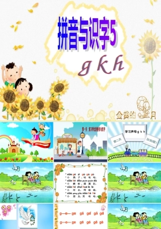 一年级语文上册《g k h》课件2 苏教版-苏教版小学一年级上册语文课件