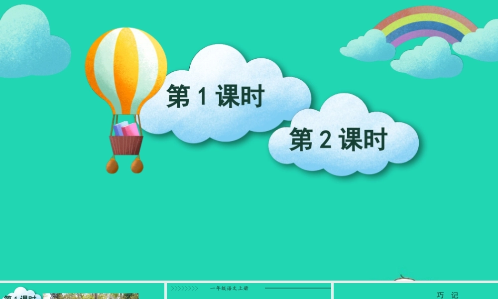 一年级语文上册 课文  明天要远足课件+素材 新人教版