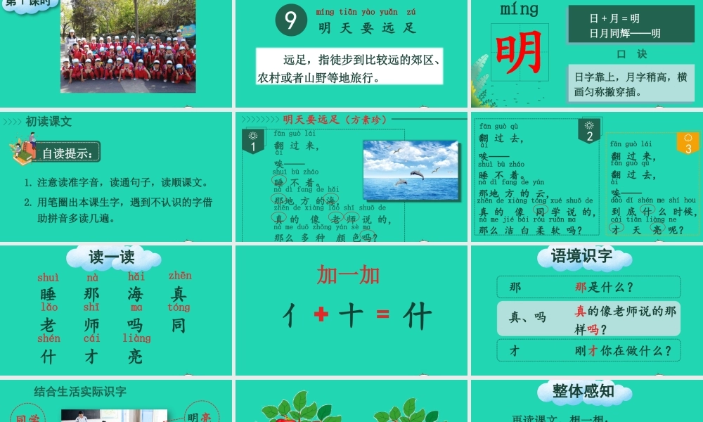一年级语文上册 课文  明天要远足课件+素材 新人教版