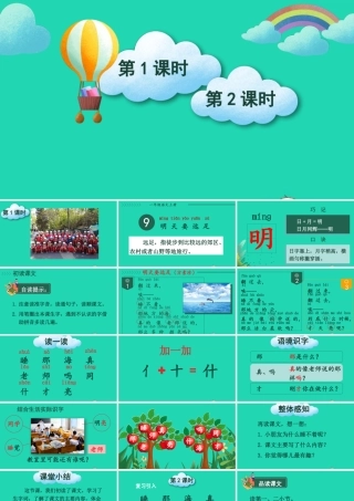 一年级语文上册 课文  明天要远足课件+素材 新人教版