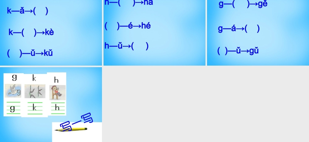 一年级语文上册《g k h》课件3 苏教版-苏教版小学一年级上册语文课件