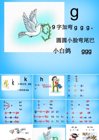 一年级语文上册《g k h》课件3 苏教版-苏教版小学一年级上册语文课件