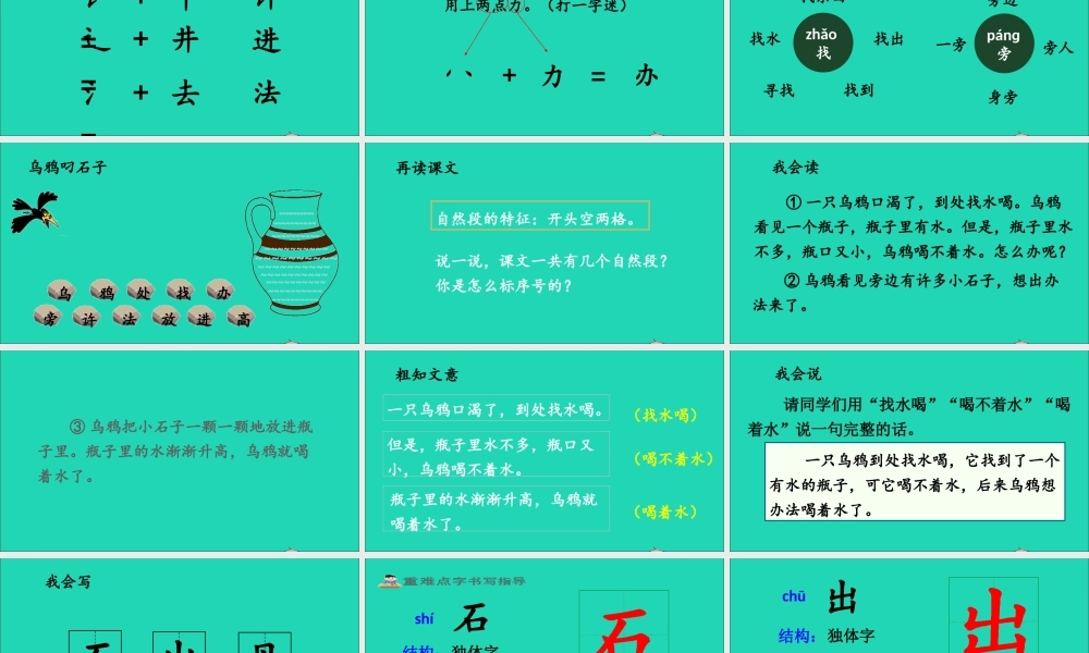 一年级语文上册 课文  乌鸦喝水课件+素材 新人教版