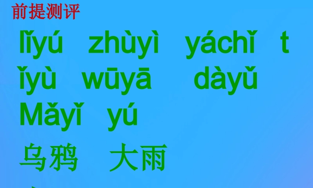 一年级语文上册《hua gua shuo》课件1 教科版-教科版小学一年级上册语文课件