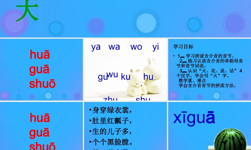 一年级语文上册《hua gua shuo》课件1 教科版-教科版小学一年级上册语文课件