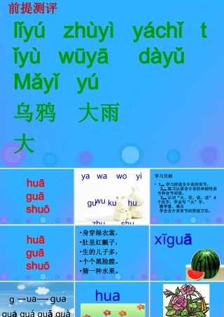 一年级语文上册《hua gua shuo》课件1 教科版-教科版小学一年级上册语文课件