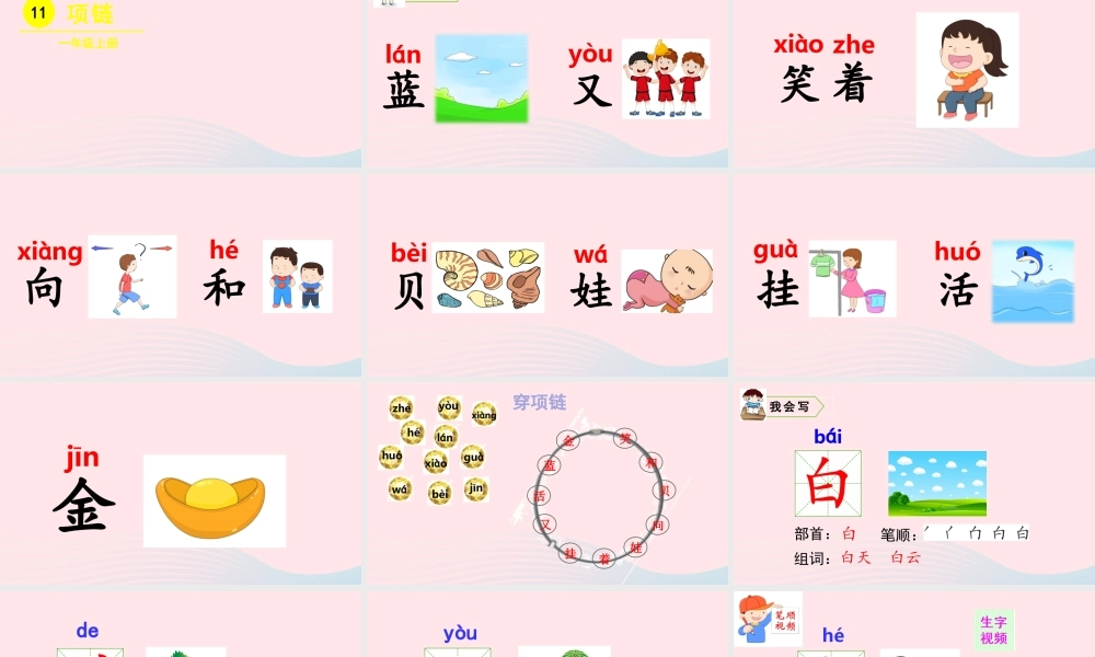 一年级语文上册 课文  项链教学课件+素材 新人教版