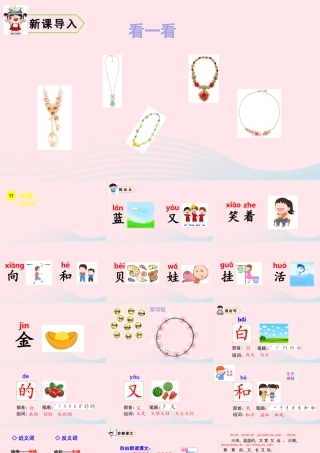 一年级语文上册 课文  项链教学课件+素材 新人教版