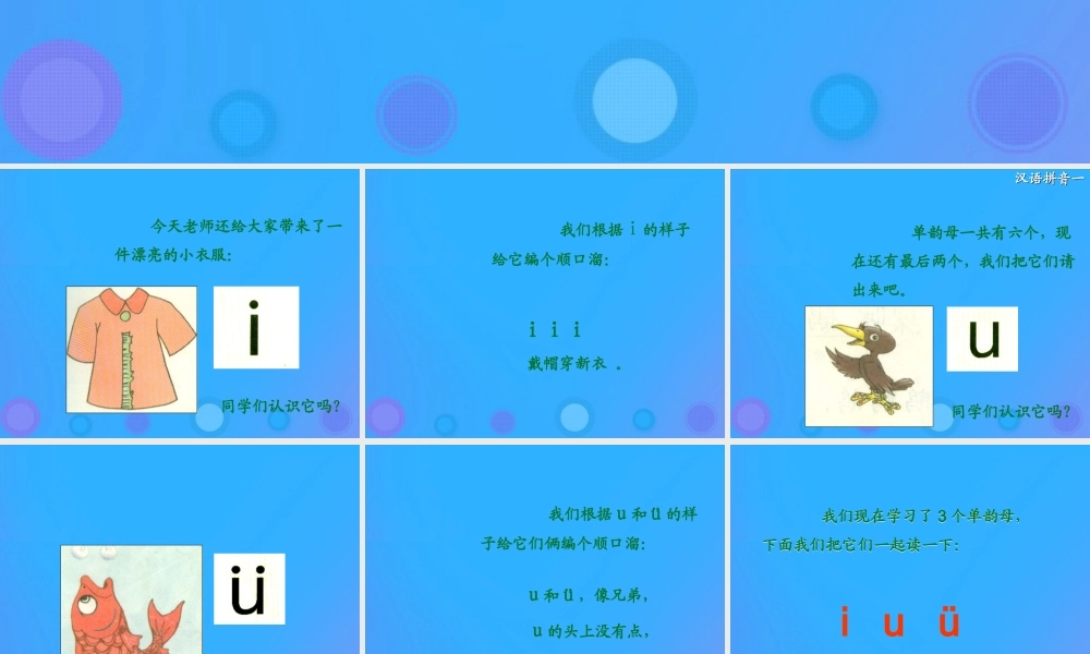 一年级语文上册《ī u ü》课件1 教科版-教科版小学一年级上册语文课件
