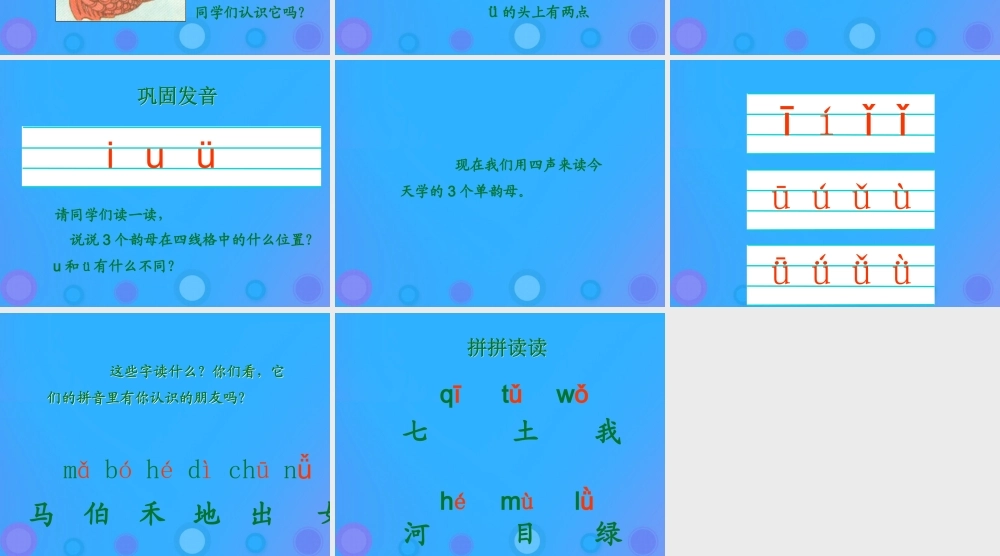 一年级语文上册《ī u ü》课件1 教科版-教科版小学一年级上册语文课件