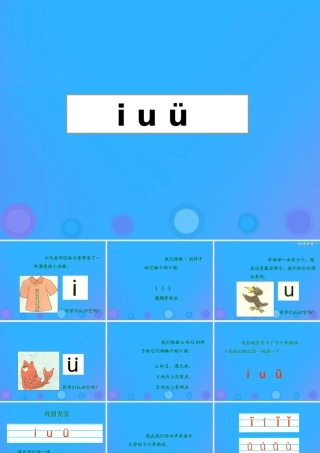 一年级语文上册《ī u ü》课件1 教科版-教科版小学一年级上册语文课件