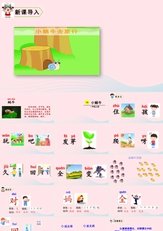 一年级语文上册 课文  小蜗牛教学课件+素材 新人教版