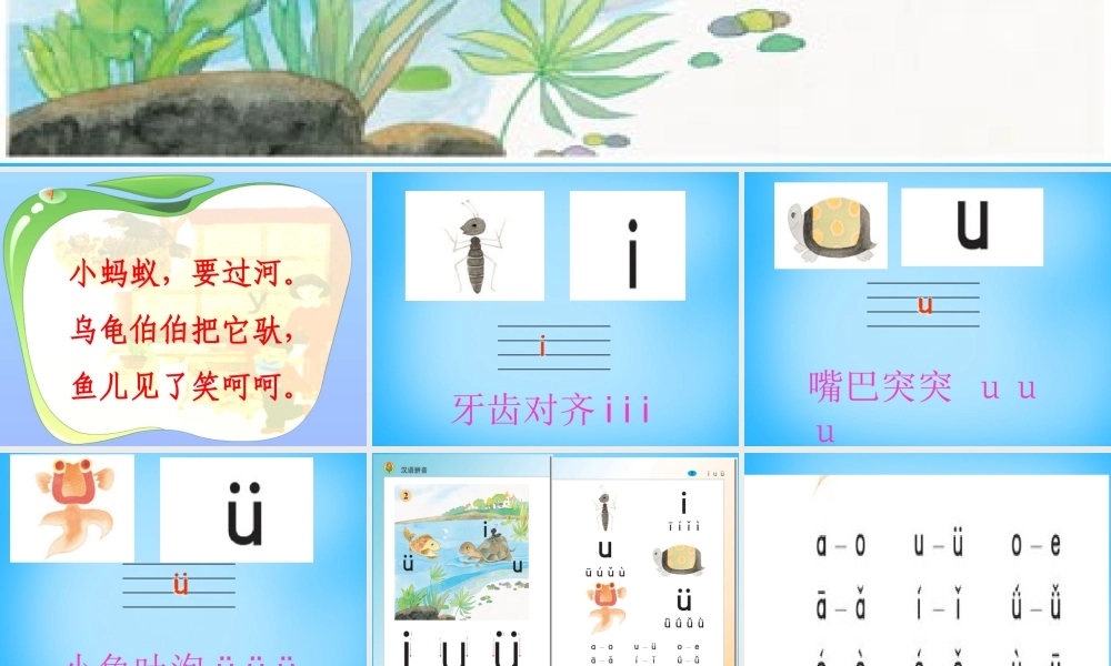 一年级语文上册《i u ǖ》课件1 苏教版-苏教版小学一年级上册语文课件