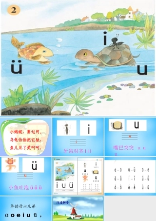 一年级语文上册《i u ǖ》课件1 苏教版-苏教版小学一年级上册语文课件