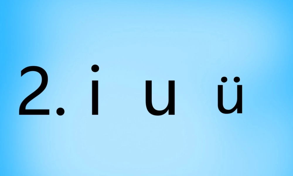 一年级语文上册《i u ǖ》课件3 苏教版-苏教版小学一年级上册语文课件