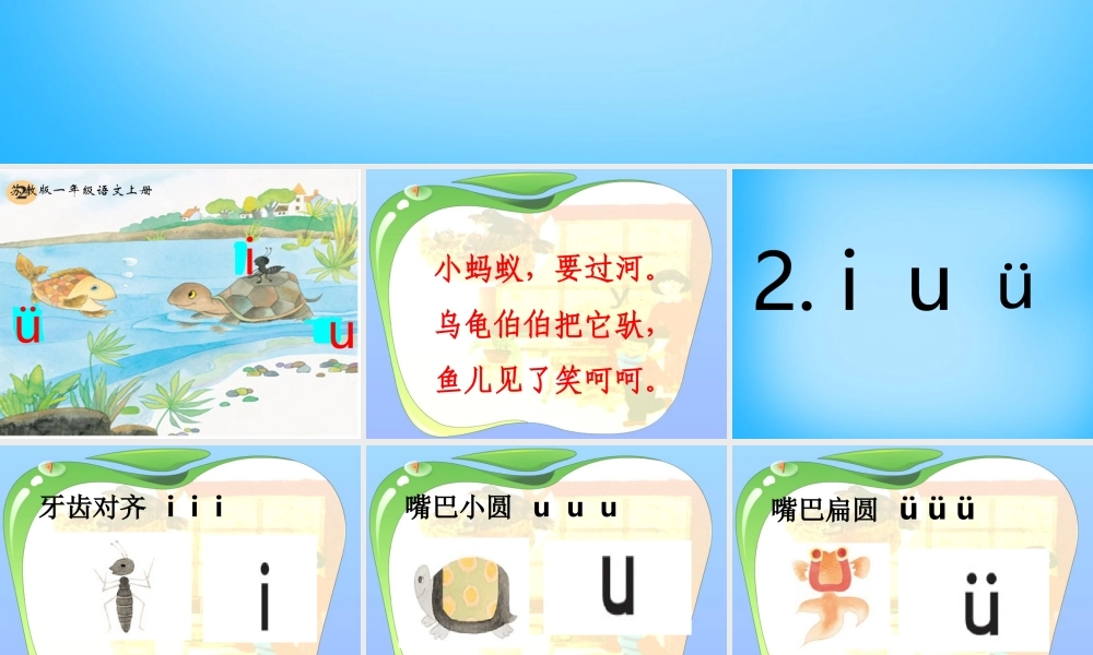 一年级语文上册《i u ǖ》课件3 苏教版-苏教版小学一年级上册语文课件