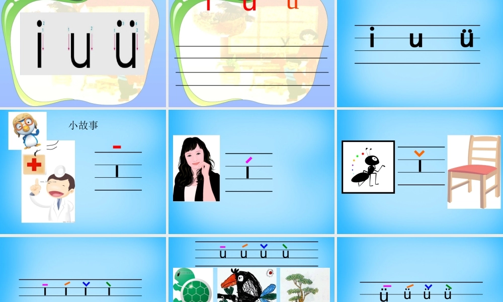 一年级语文上册《i u ǖ》课件3 苏教版-苏教版小学一年级上册语文课件