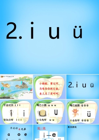 一年级语文上册《i u ǖ》课件3 苏教版-苏教版小学一年级上册语文课件