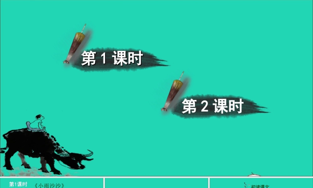 一年级语文上册 课文  雨点儿课件+素材 新人教版