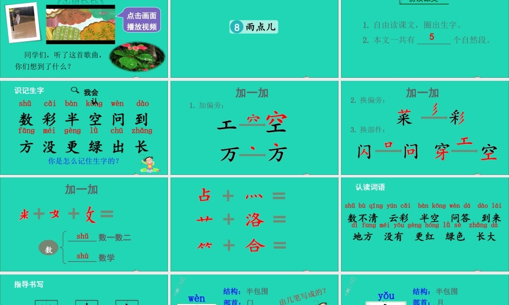 一年级语文上册 课文  雨点儿课件+素材 新人教版