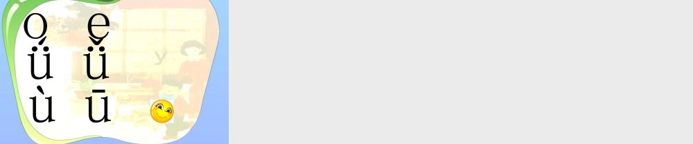 一年级语文上册《i u ǖ》课件4 苏教版-苏教版小学一年级上册语文课件