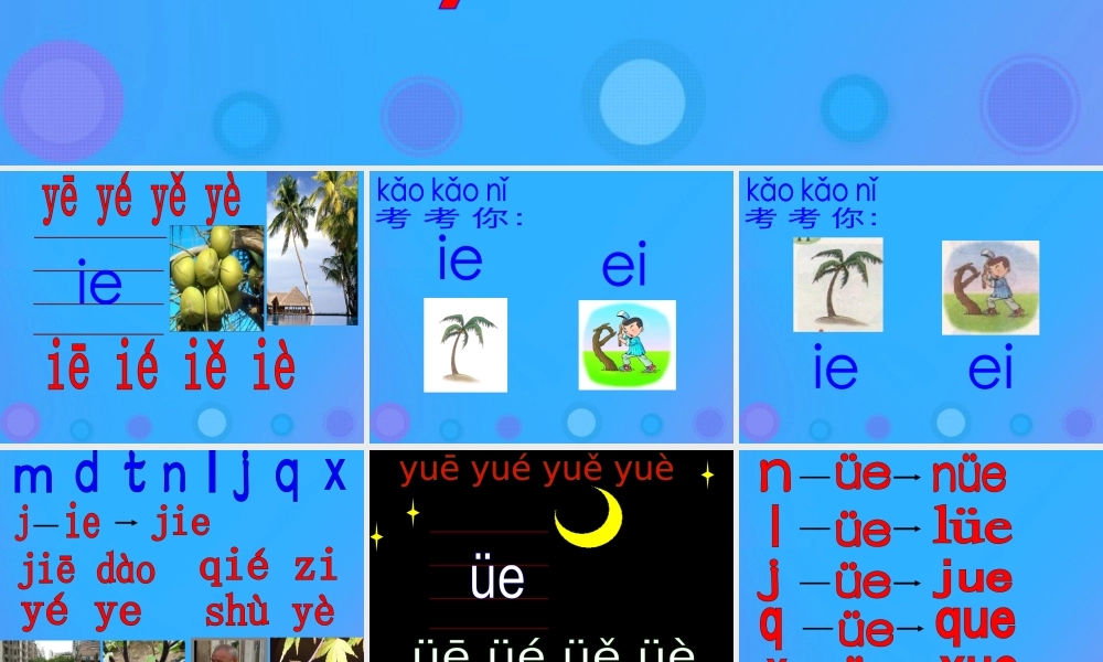 一年级语文上册《ie üe er》教学课件 教科版-教科版小学一年级上册语文课件