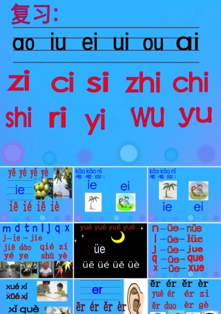 一年级语文上册《ie üe er》教学课件 教科版-教科版小学一年级上册语文课件