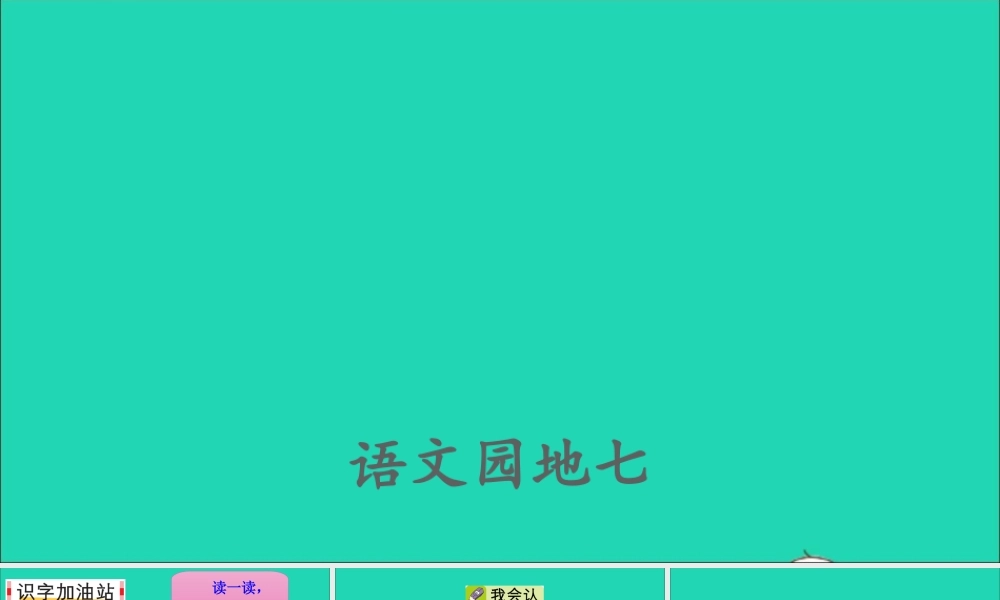 一年级语文上册 课文  语文园地七课件+素材 新人教版