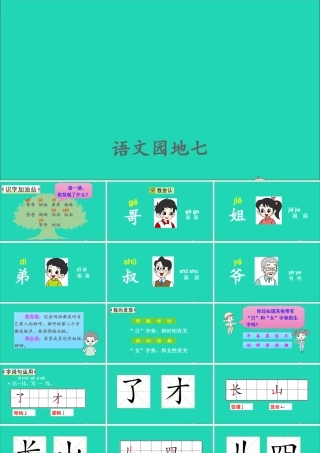 一年级语文上册 课文  语文园地七课件+素材 新人教版