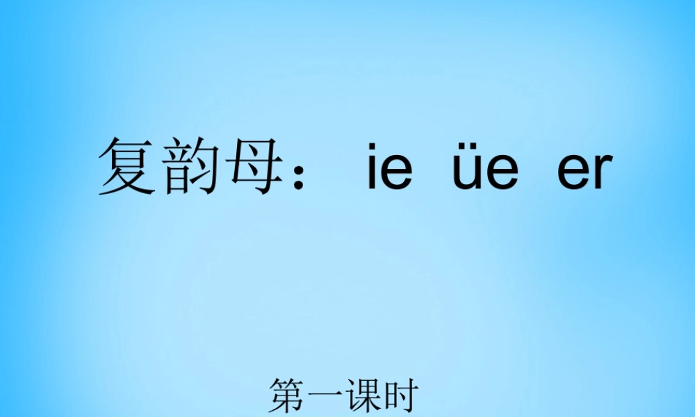 一年级语文上册《ie ǖe er》课件1 苏教版-苏教版小学一年级上册语文课件