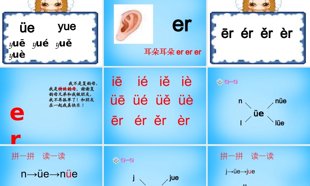 一年级语文上册《ie ǖe er》课件1 苏教版-苏教版小学一年级上册语文课件