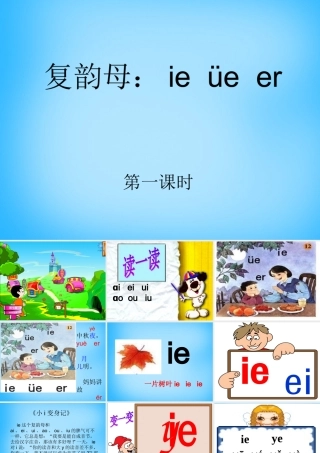 一年级语文上册《ie ǖe er》课件1 苏教版-苏教版小学一年级上册语文课件